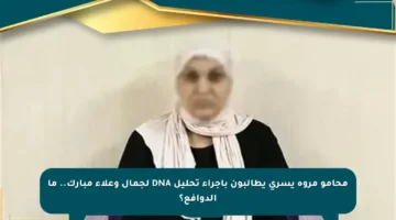 محامو مروة يسري يطالبون بإجراء تحليل DNA لجمال وعلاء مبارك.. ما الدوافع؟
